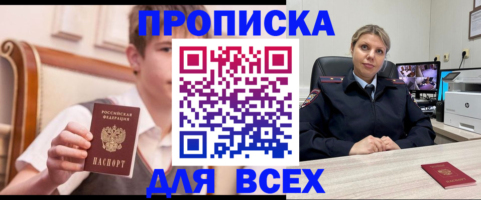 прописка в Хабаровске